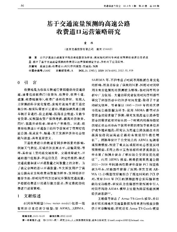 基于交通流量预测的高速公路收费道口运营策略研究