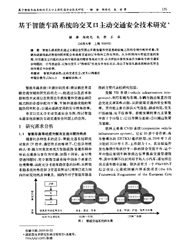 基于智能车路系统的交叉口主动交通安全技术研究