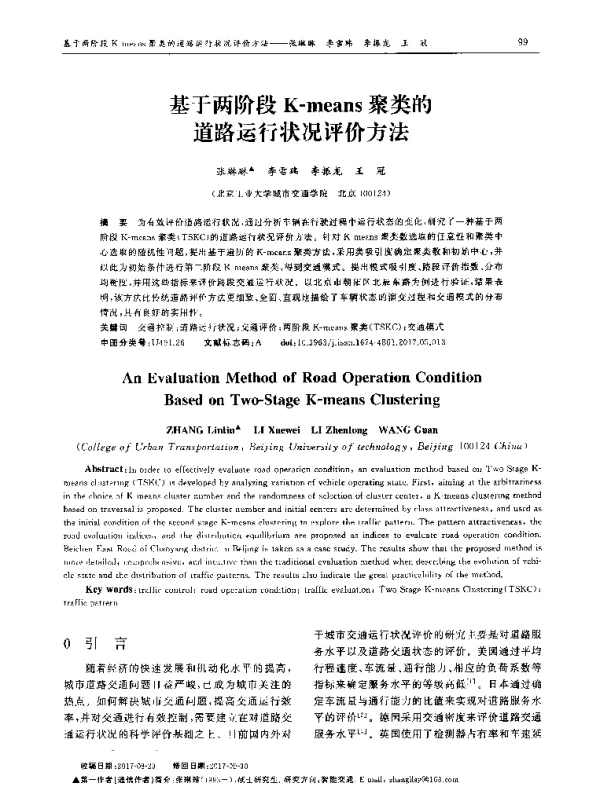 基于两阶段K-means聚类的道路运行状况评价方法