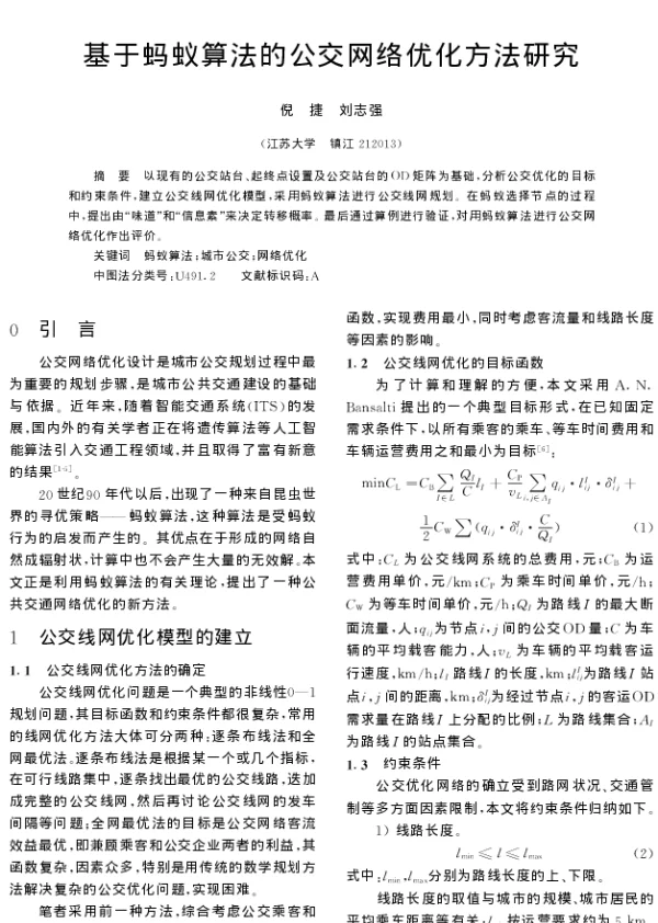 基于蚂蚁算法的公交网络优化方法研究