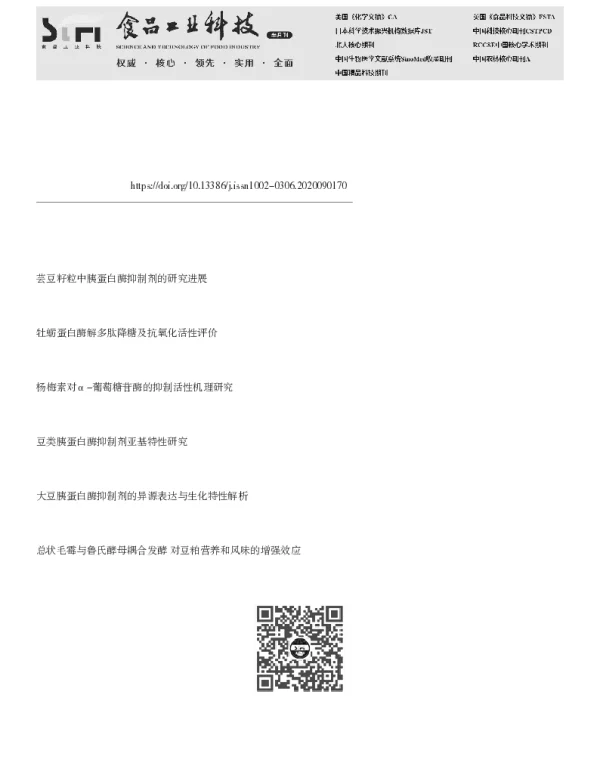 植物多肽类胰蛋白酶抑制剂降糖功效研究进展