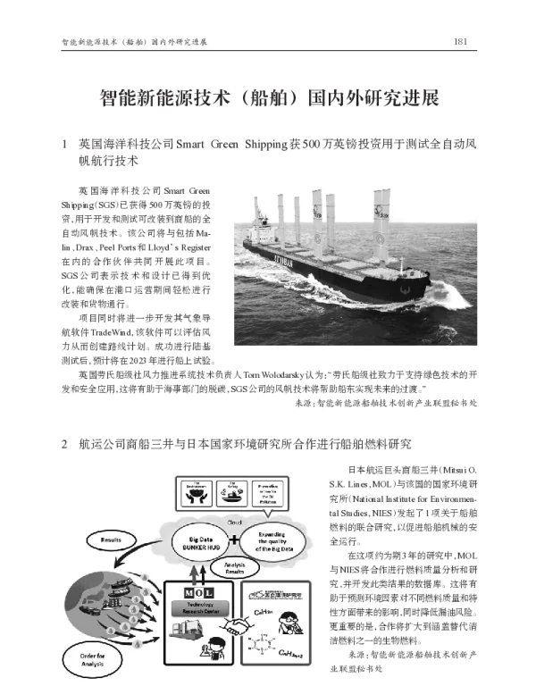 智能新能源技术(船舶)国内外研究进展