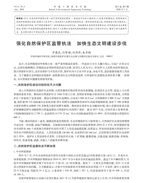 强化自然保护区监管执法 加快生态文明建设步伐