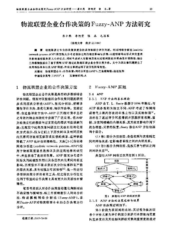 物流联盟企业合作决策的Fuzzy-ANP方法研究