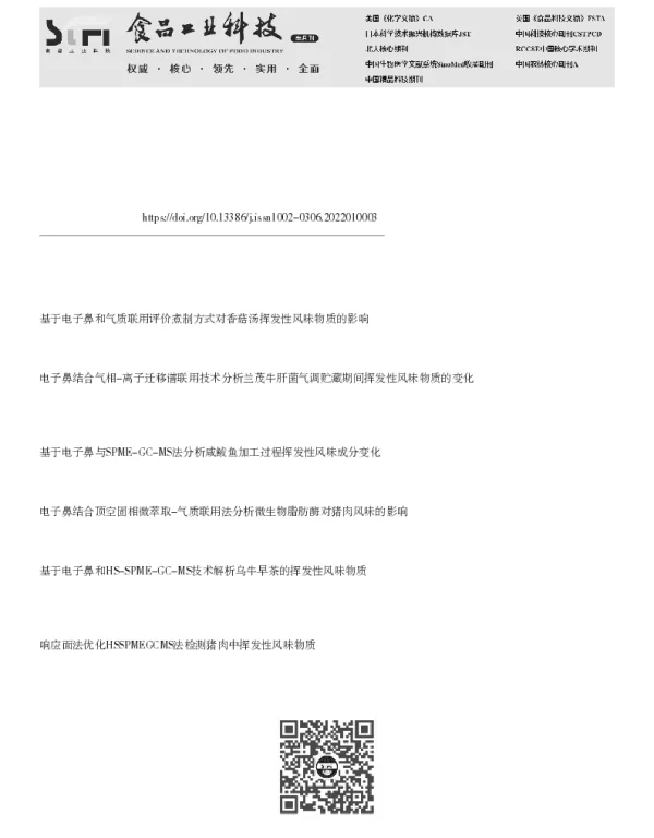 不同盐浓度东北农家酱挥发性风味物质的差异分析