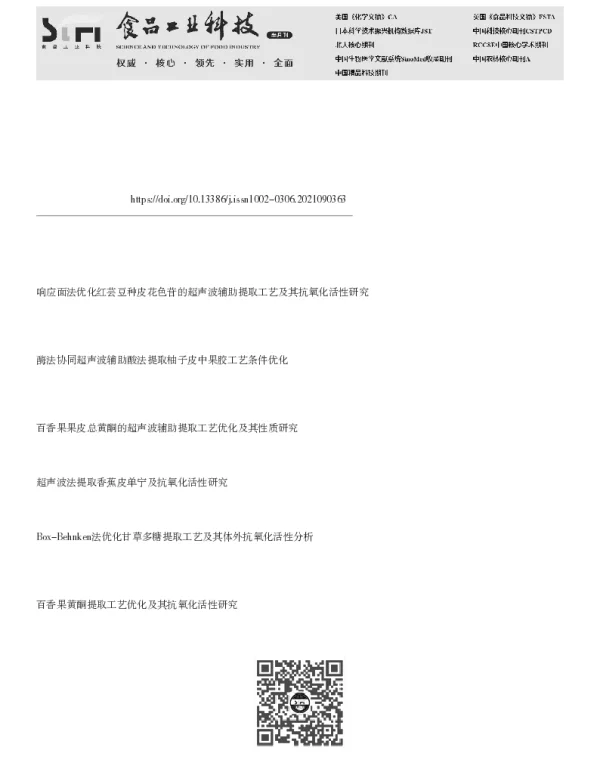 响应面优化超声波辅助酸法提取百香果皮果胶工艺及其抗氧化活性研究