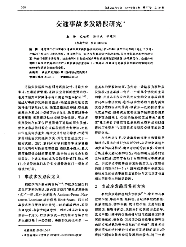 交通事故多发路段研究