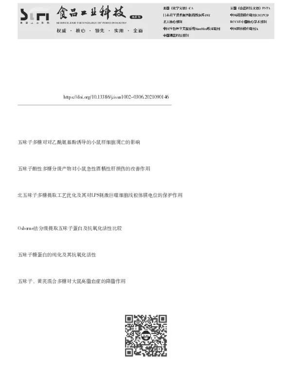 五味子多糖提取工艺优化及其对α-葡萄糖苷酶抑制活性分析