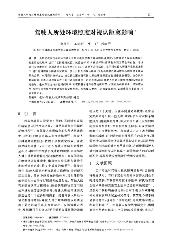 驾驶人所处环境照度对视认距离影响