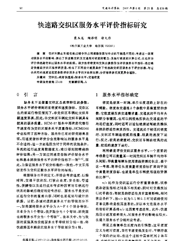 快速路交织区服务水平评价指标研究