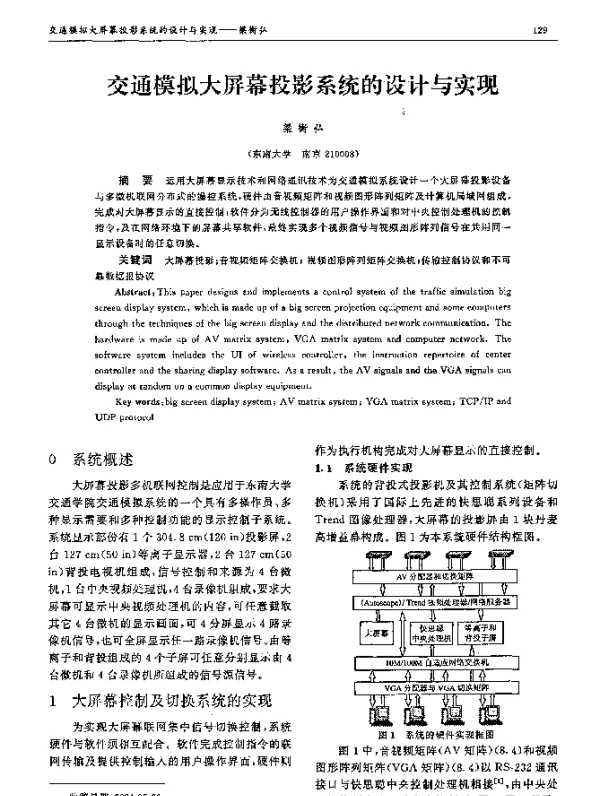 交通模拟大屏幕投影系统的设计与实现