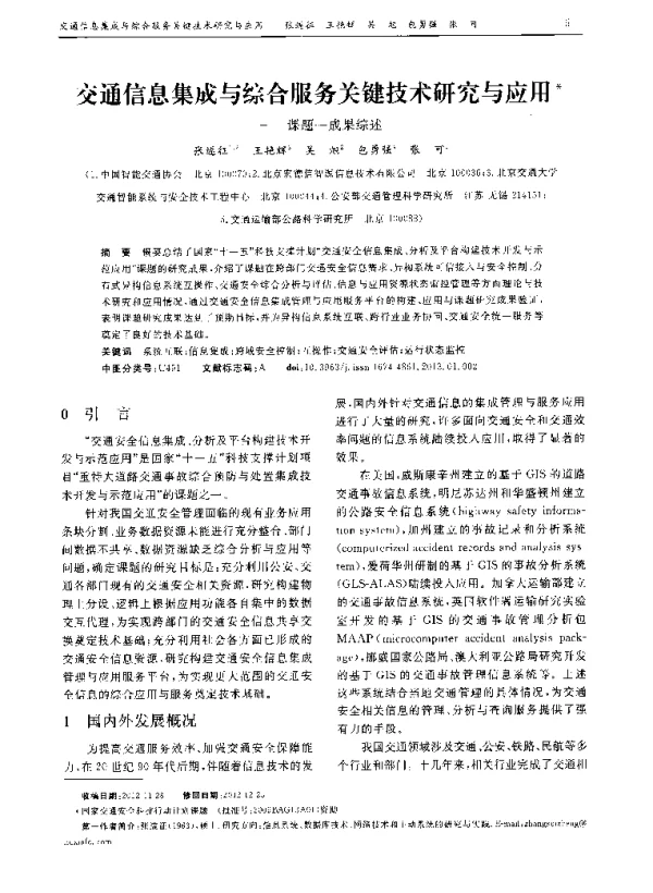 交通信息集成与综合服务关键技术研究与应用——课题一成果综述
