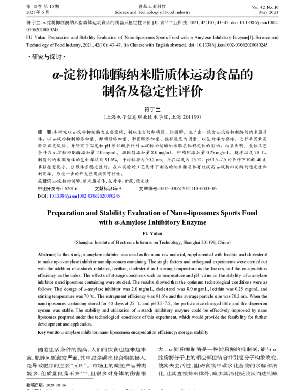 α-淀粉抑制酶纳米脂质体运动食品的制备及稳定性评价