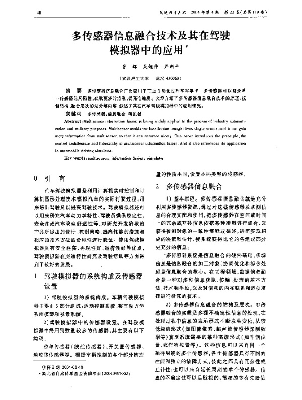 多传感器信息融合技术及其在驾驶模拟器中的应用