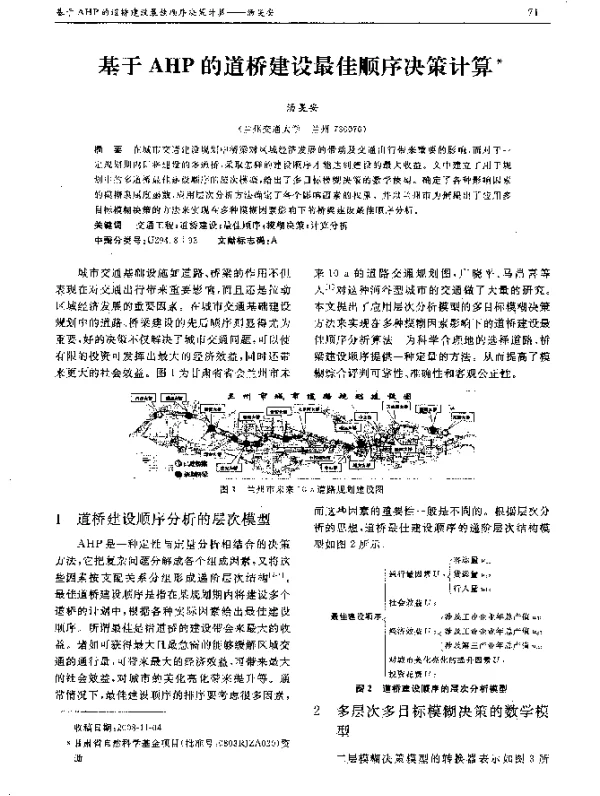 基于AHP的道桥建设最佳顺序决策计算