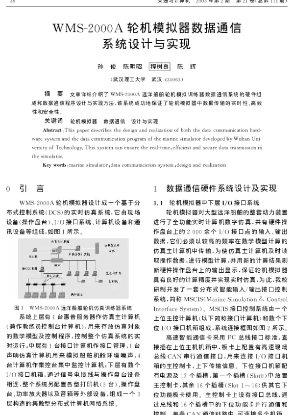 WMS-2000A轮机模拟器数据通信系统设计与实现