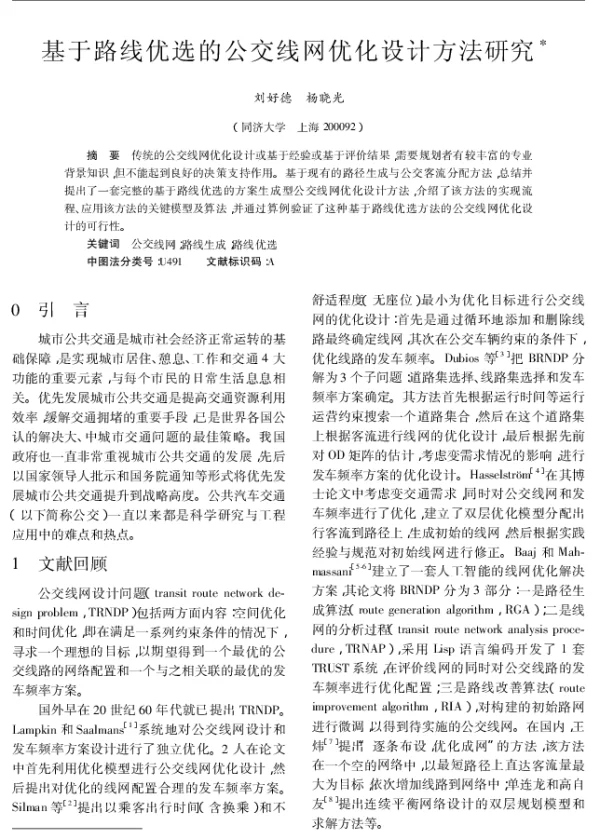 基于路线优选的公交线网优化设计方法研究
