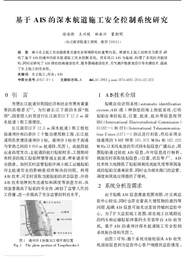 基于 AIS 的深水航道施工安全控制系统研究