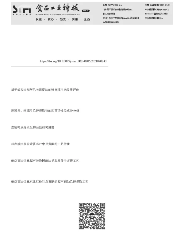 基于响应面法和熵权法优化连翘叶中连翘酯苷A、连翘苷和芦丁提取工艺
