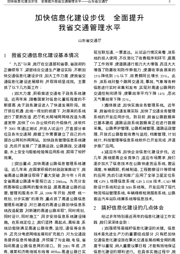 加快信息化建设步伐 全面提升我省交通管理水平