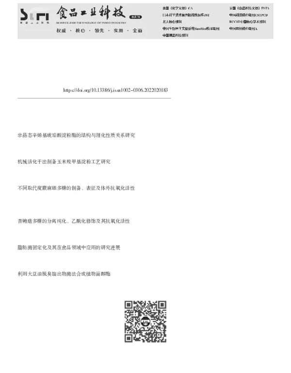 纳米金强化微波耦合脂肪酶催化油酸淀粉酯合成的研究