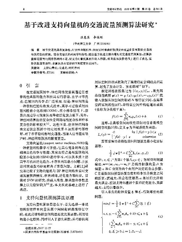 基于改进支持向量机的交通流量预测算法研究