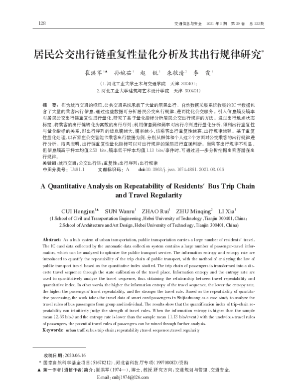 居民公交出行链重复性量化分析及其出行规律研究