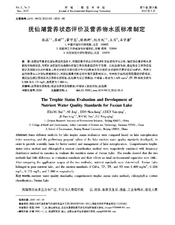 抚仙湖营养状态评价及营养物水质标准制定
