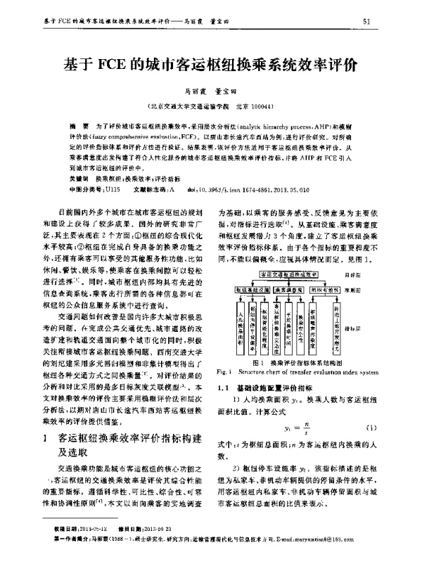 基于FCE的城市客运枢纽换乘系统效率评价