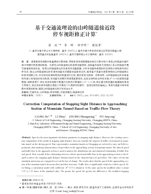 基于交通流理论的山岭隧道接近段停车视距修正计算