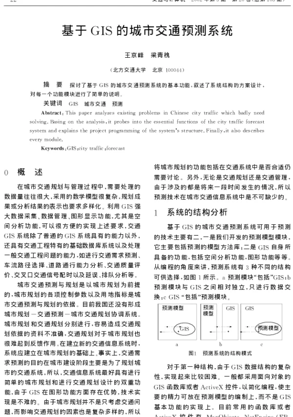 基于GIS的城市交通预测系统