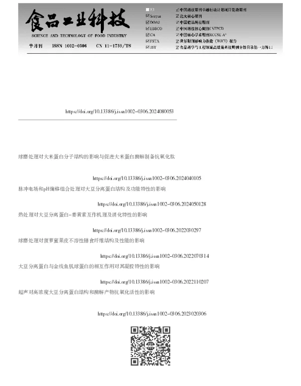 球磨处理对大豆分离蛋白结构和起泡特性的影响