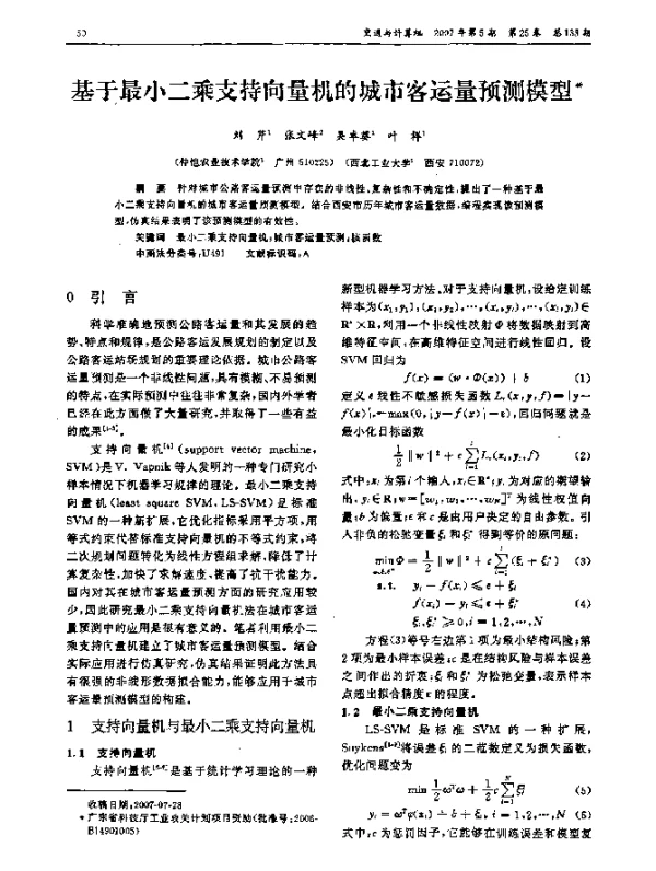 基于最小二乘支持向量机的城市客运量预测模型