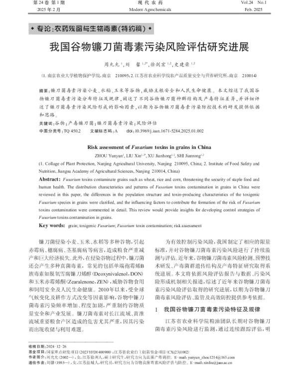 我国谷物镰刀菌毒素污染风险评估研究进展