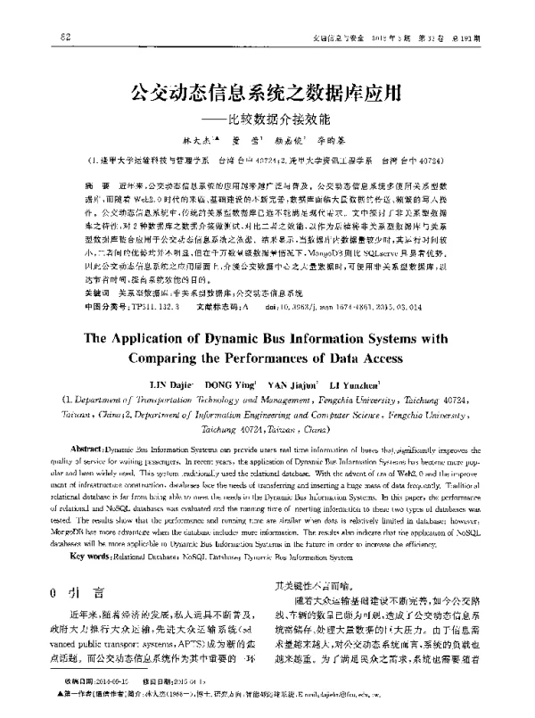 公交动态信息系统之数据库应用——比较数据介接效能