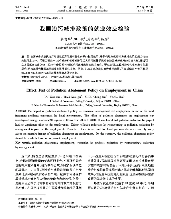 我国治污减排政策的就业效应检验