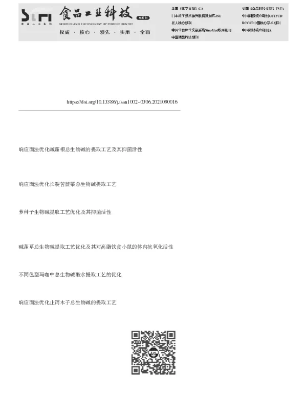 超声波结合酶法提取艾叶总生物碱工艺优化及其抑菌活性