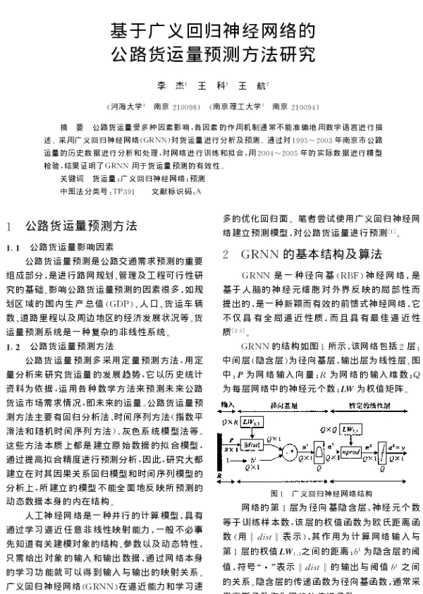 基于广义回归神经网络的公路货运量预测方法研究