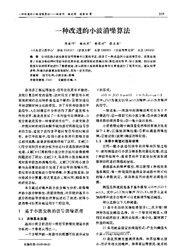 一种改进的小波消噪算法