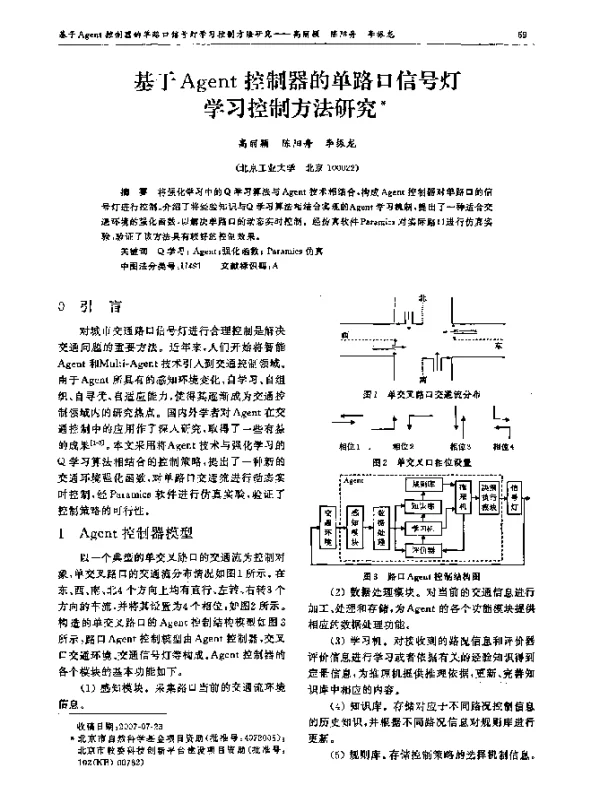 基于Agent控制器的单路口信号灯学习控制方法研究