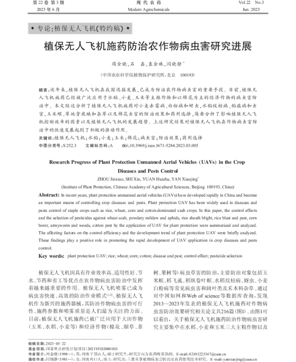 植保无人飞机施药防治农作物病虫害研究进展