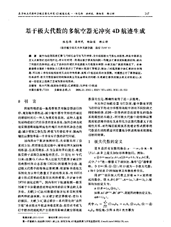 基于极大代数的多航空器无冲突4D航迹生成