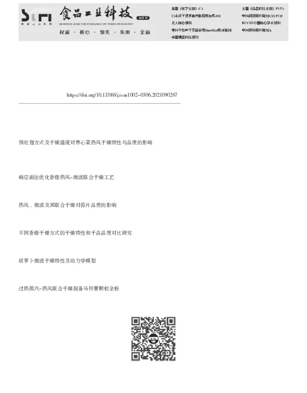 微波-热风联合干燥茉莉花干燥特性及品质分析