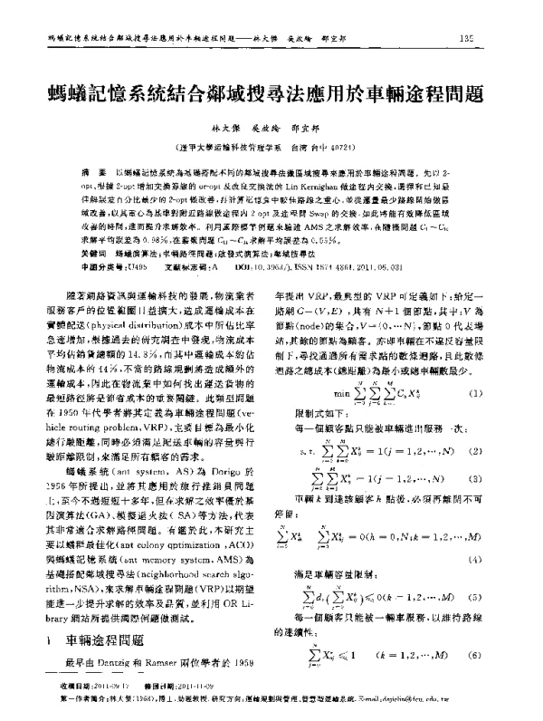 螞蟻記憶系统結合鄰域搜尋法應用於車輛途程問题