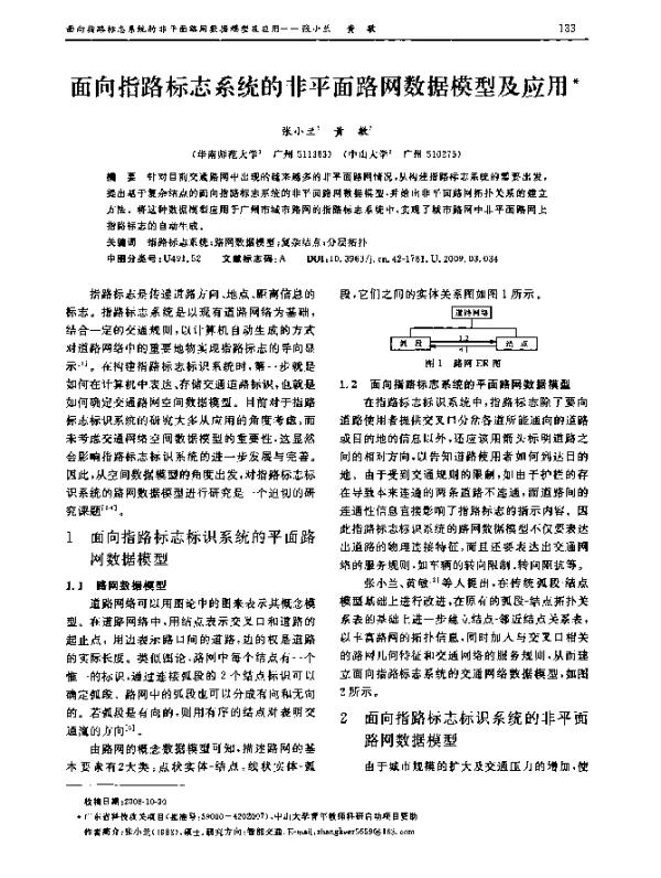 面向指路标志系统的非平面路网数据模型及应用
