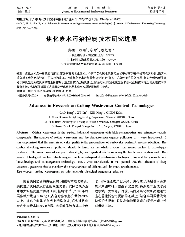 焦化废水污染控制技术研究进展