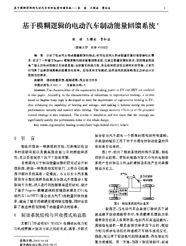 基于模糊逻辑的电动汽车制动能量回馈系统