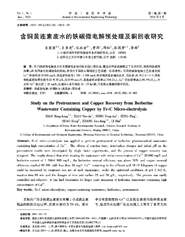 含铜黄连素废水的铁碳微电解预处理及铜回收研究