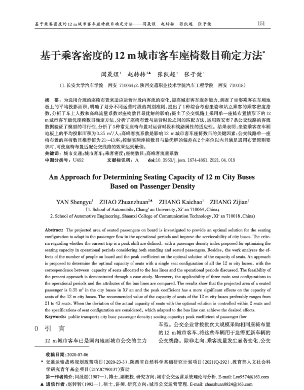 基于乘客密度的12m城市客车座椅数目确定方法