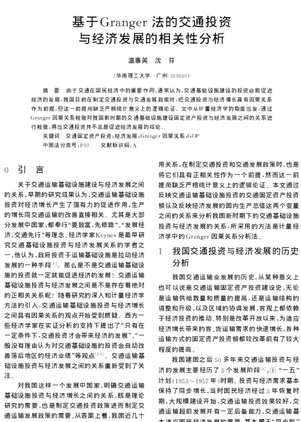 基于Granger法的交通投资与经济发展的相关性分析